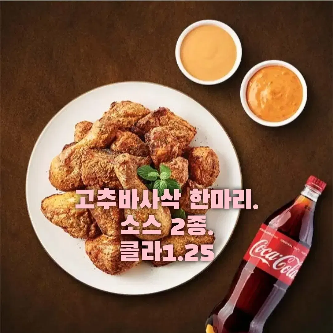 굽네치킨 고추바사삭 한마리 / 볼케이노 한마리 콜라1.25L