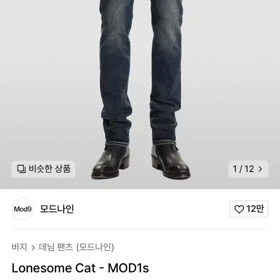 모드나인 MOD1s 청바지