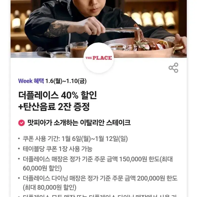 더플레이스 다이닝 40% 할인쿠폰 + 탄산음료 2잔증정