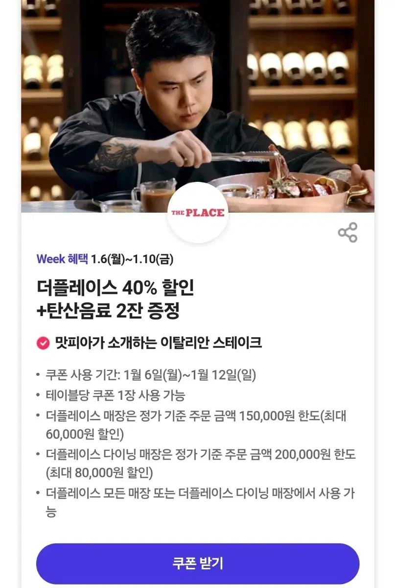 더플레이스 다이닝 40% 할인쿠폰 + 탄산음료 2잔증정