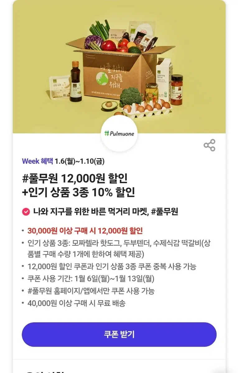 풀무원 12000원 할인쿠폰