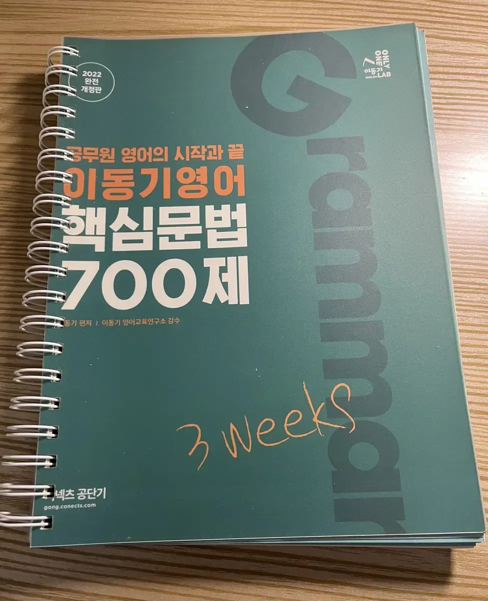 2022 이동기 영어 핵심문법 700제