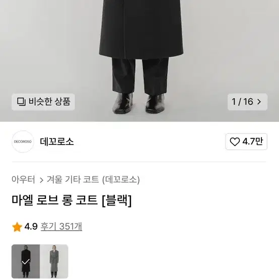 데꼬로소 마엘 롱코트 01 팝니다