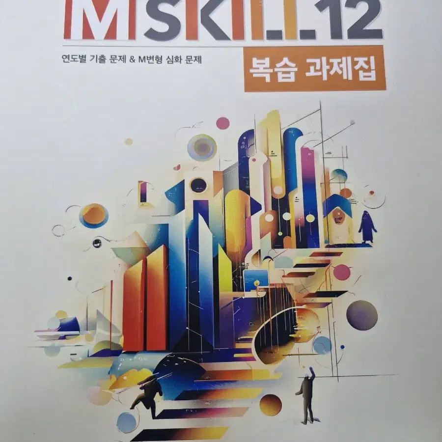 사회문화 윤성훈T M-skill12 복습 과제집 양도