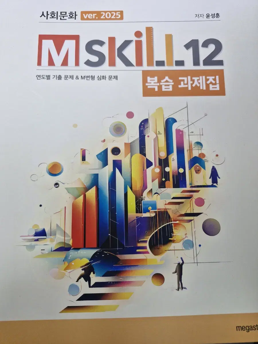 사회문화 윤성훈T M-skill12 복습 과제집 양도