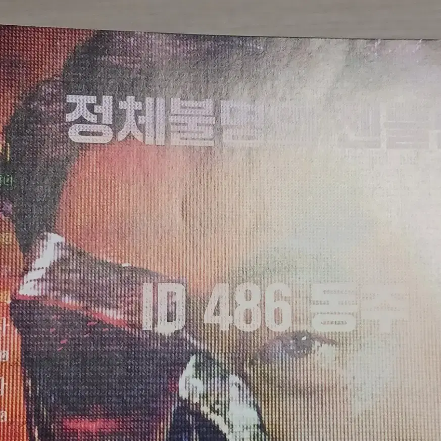 박성웅 박선호 김희정 라방(2023년)전단지