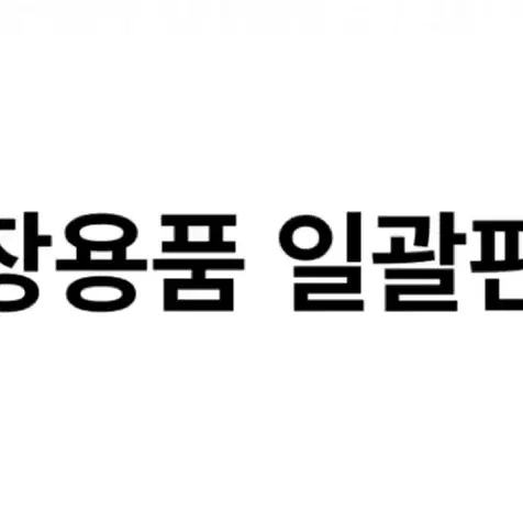 * 급처 * 포장용품 일괄판매