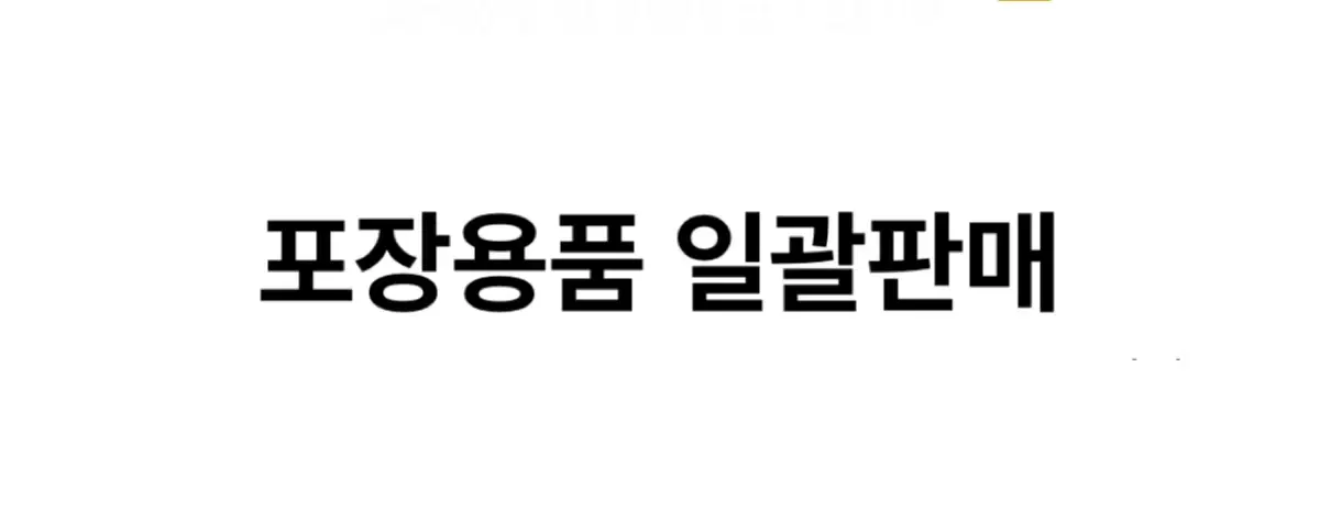 * 급처 * 포장용품 일괄판매