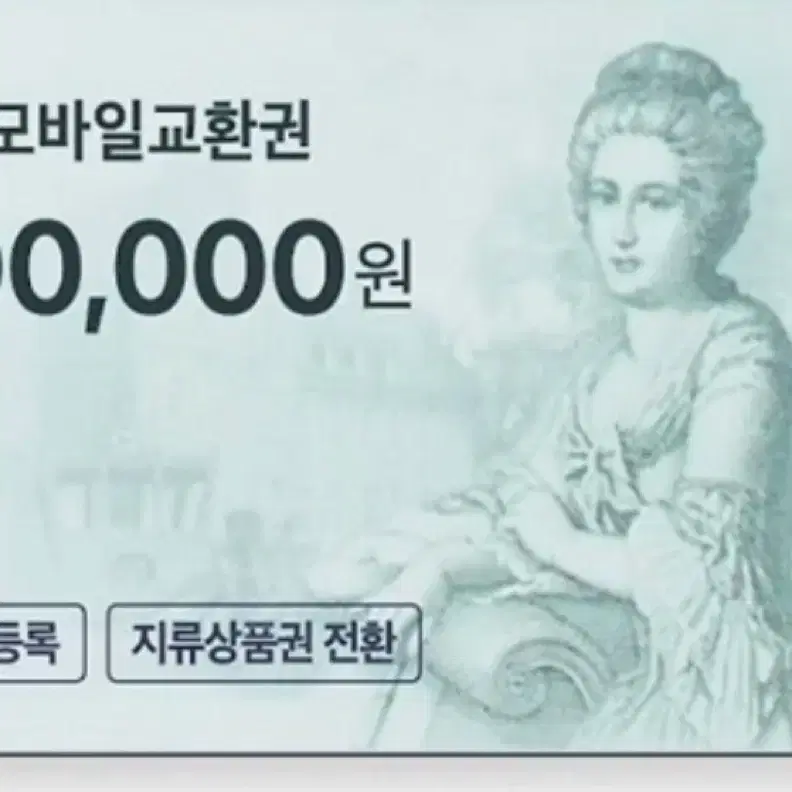 롯데백화점 모바일 상품권 10만원권