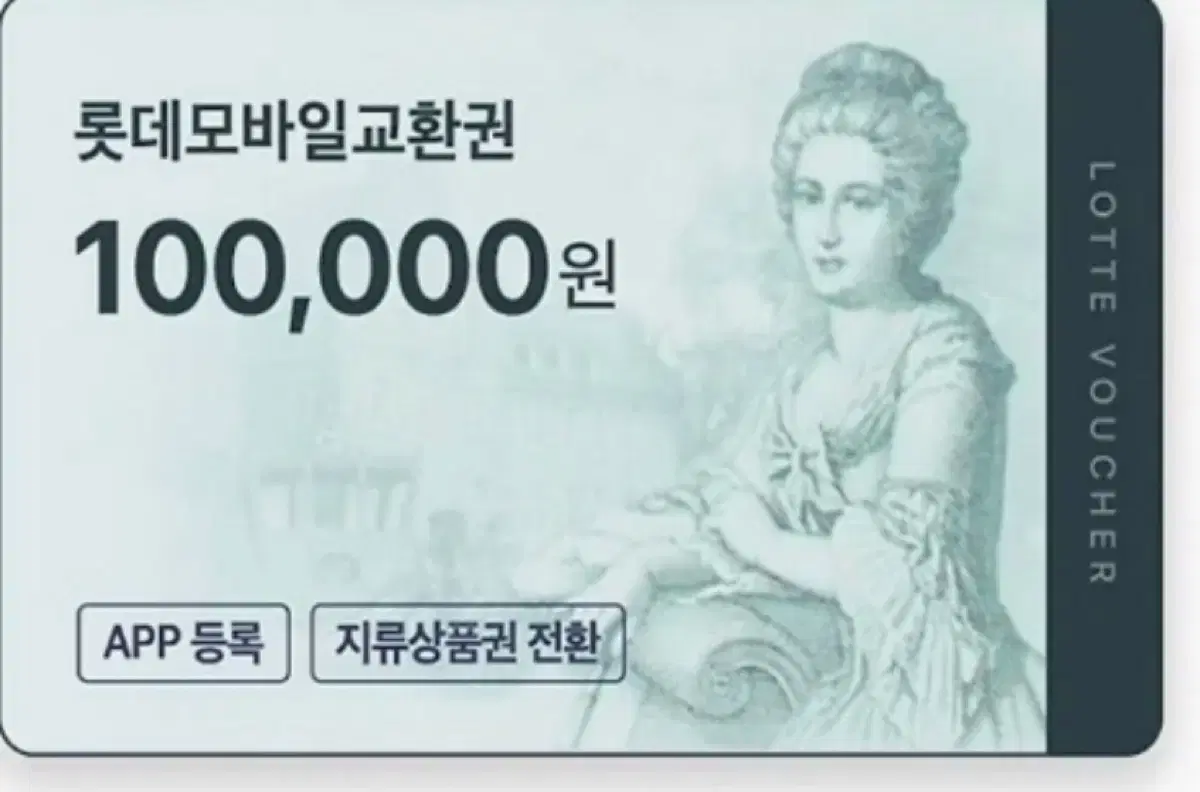 롯데백화점 모바일 상품권 10만원권