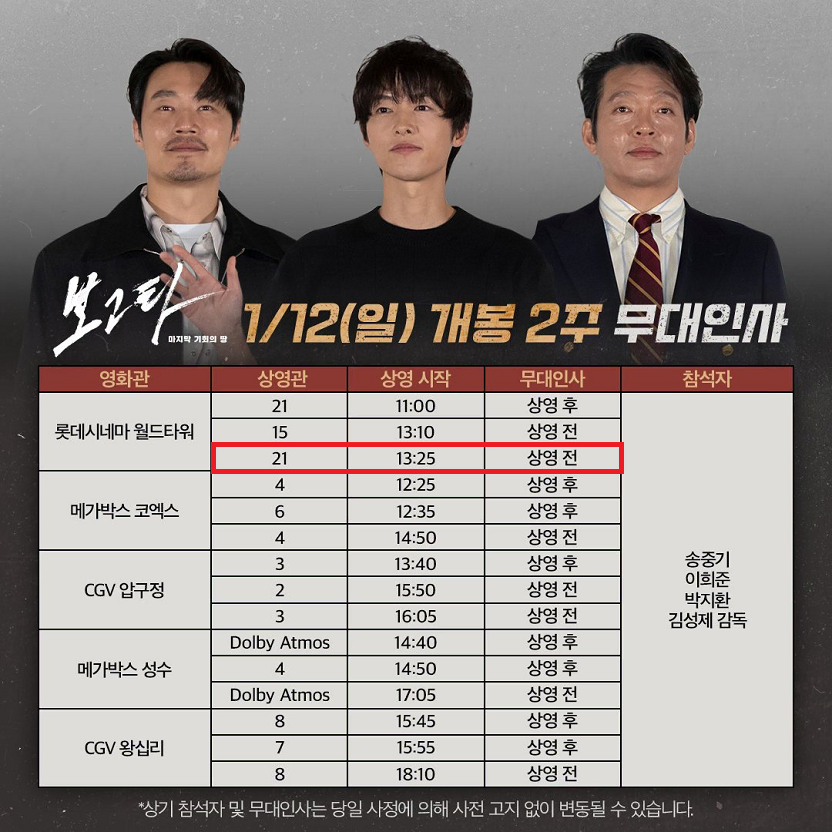 1/12 보고타 무대인사 A열 통로 단석 정가 (롯시 월드타워) 시영시