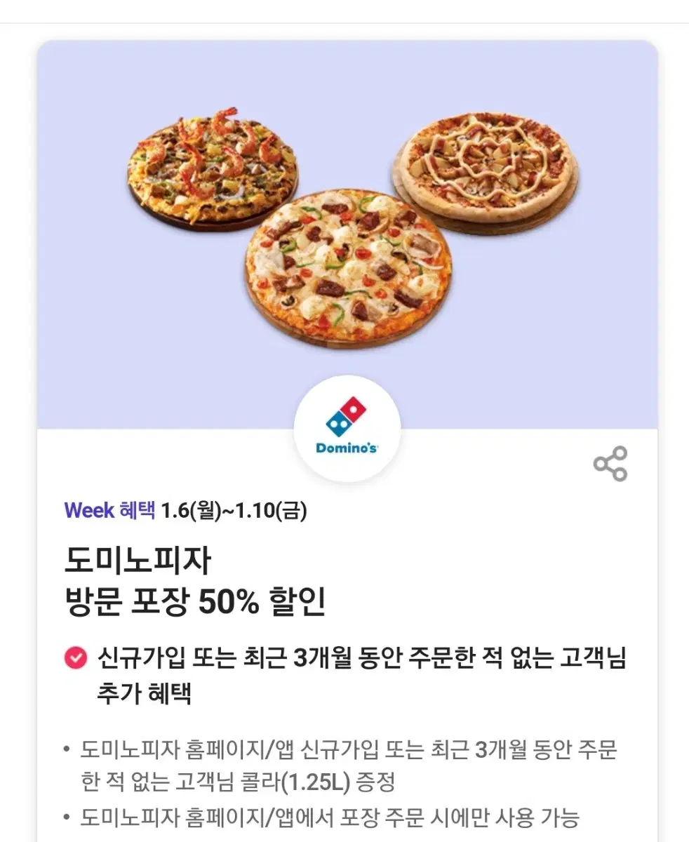 급처 도미노피자 프리미엄 포장 50% 할인 쿠폰 판매