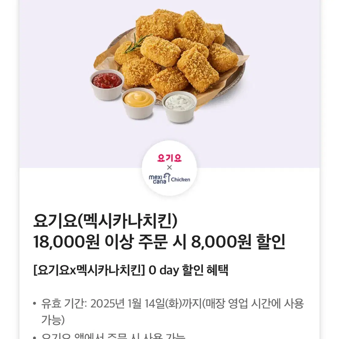 요기요 멕시카나 8000원 쿠폰