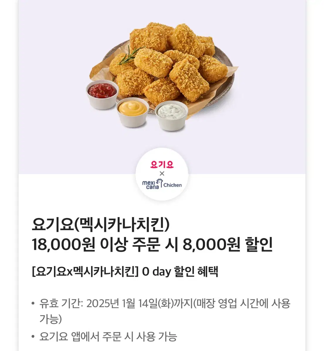 요기요 멕시카나 8000원 쿠폰