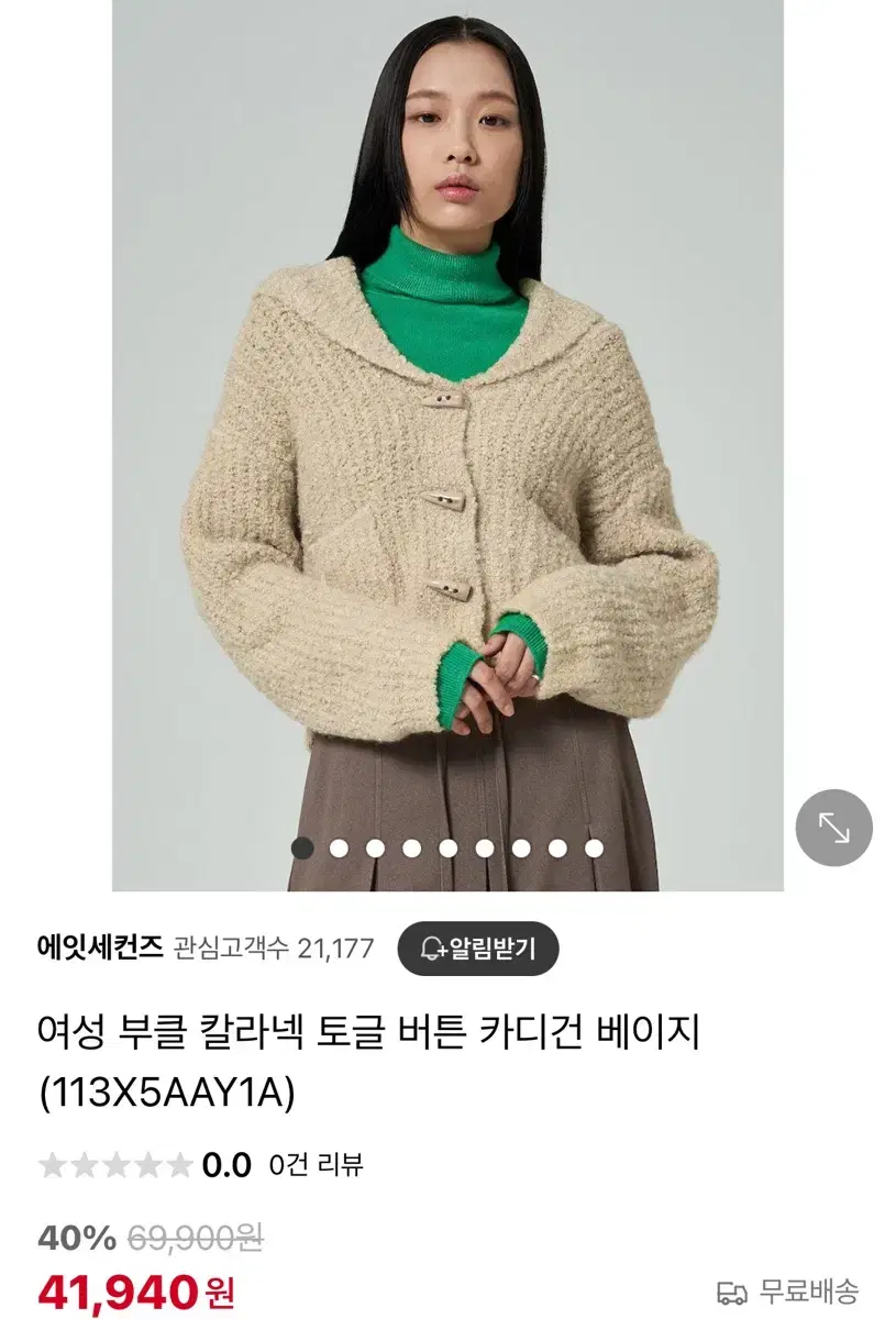 에잇세컨즈 부클 가디건 베이지 m