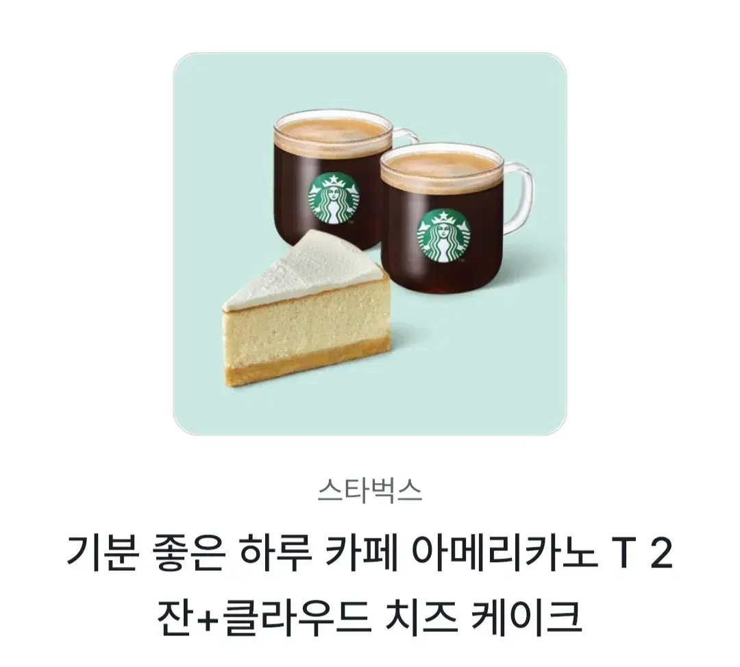 스타벅스 아메리카노 T 2잔+클라우드 치즈 케이크