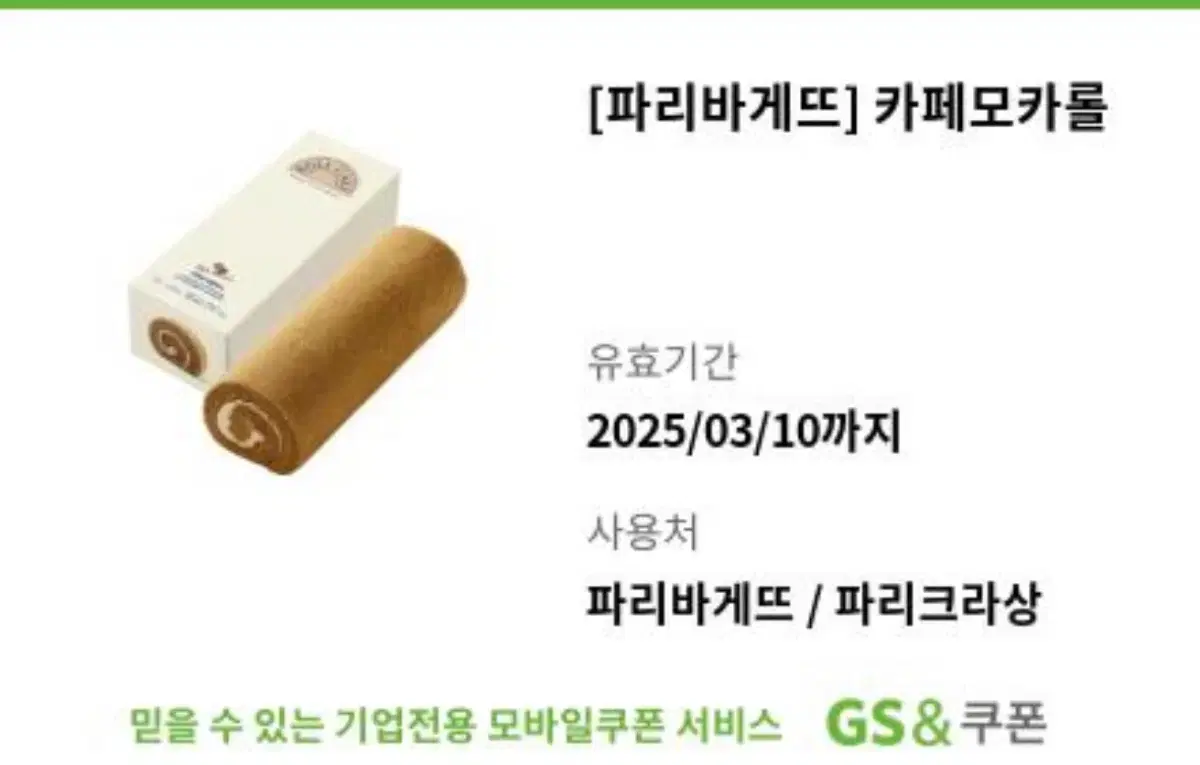 파리바게뜨 2장 총 28000원