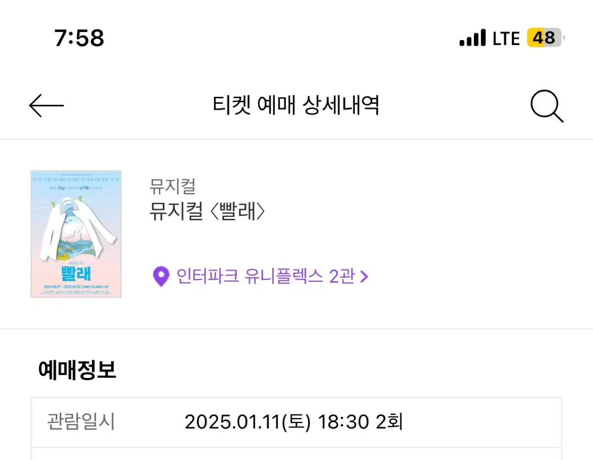 1/11 6:30 뮤지컬 빨래 티켓 2매