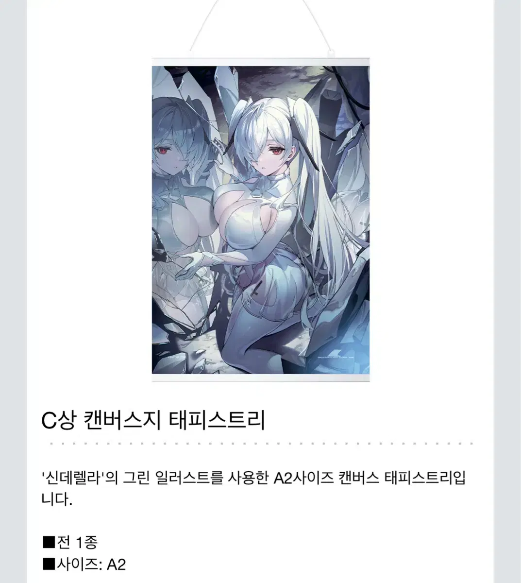 제일복권 승리의여신 니케 챕터4 C상 캔버스지 태피스트리