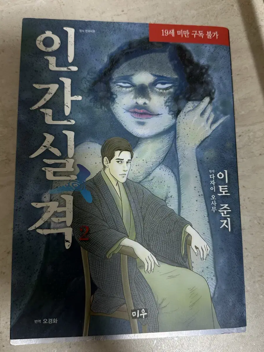 인간실격 만화책 이토 준지 버전 2권