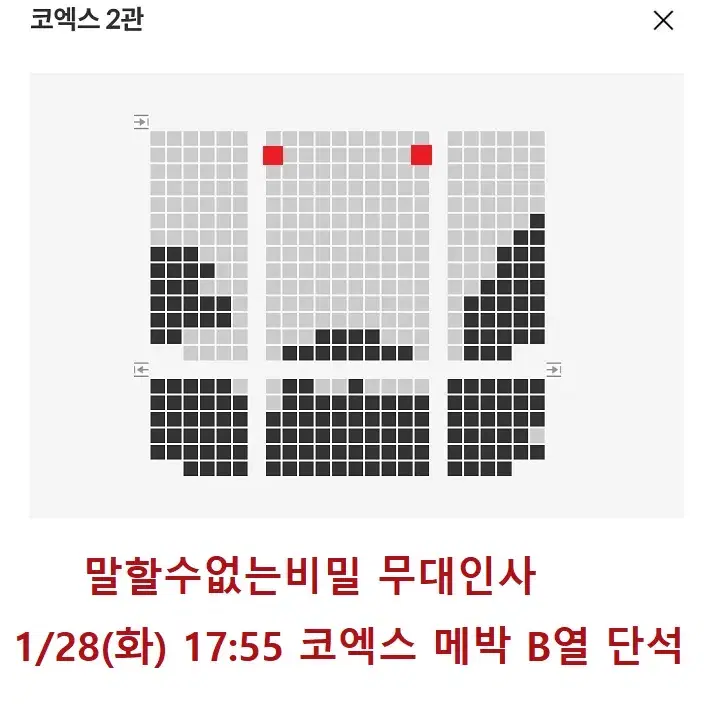 1/28 말할수없는비밀 무대인사 B열 통로 단석 (코엑스 메박) 시영시