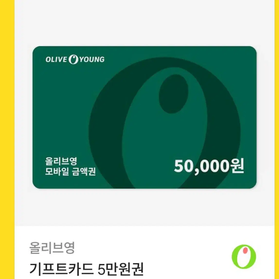 올리브영 기프티콘 5만원