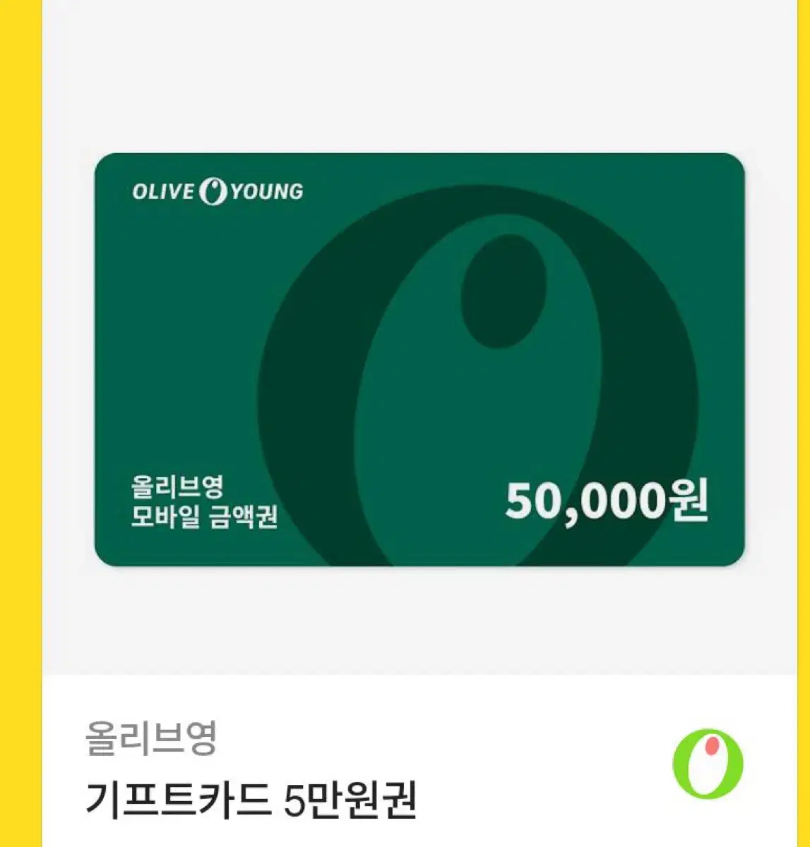 올리브영 기프티콘 5만원