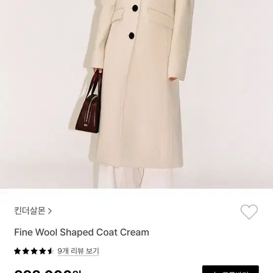 킨더살몬 Fine Wool Shaped Coat Cream