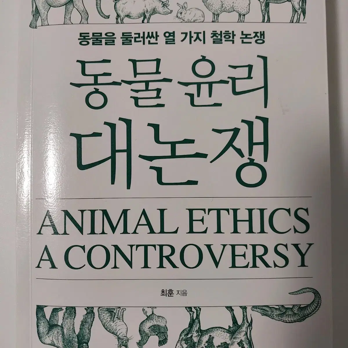 동물 윤리 대논쟁