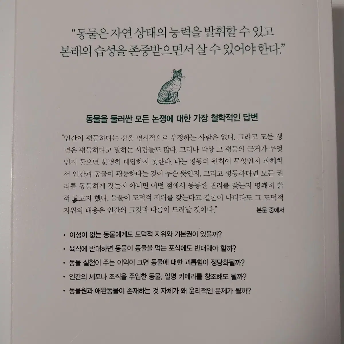 동물 윤리 대논쟁