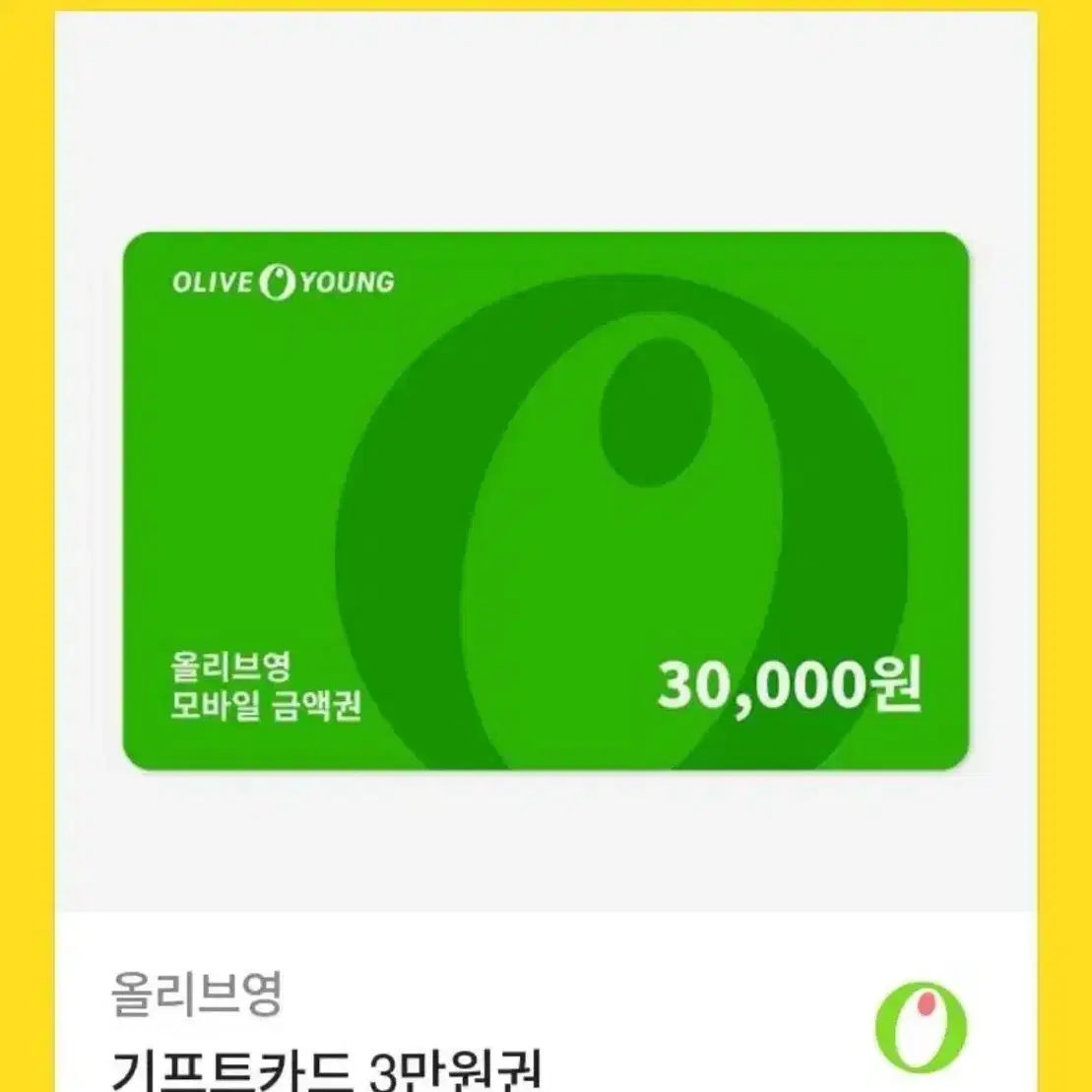 올리브영 기프티콘 3만원권 팔아요