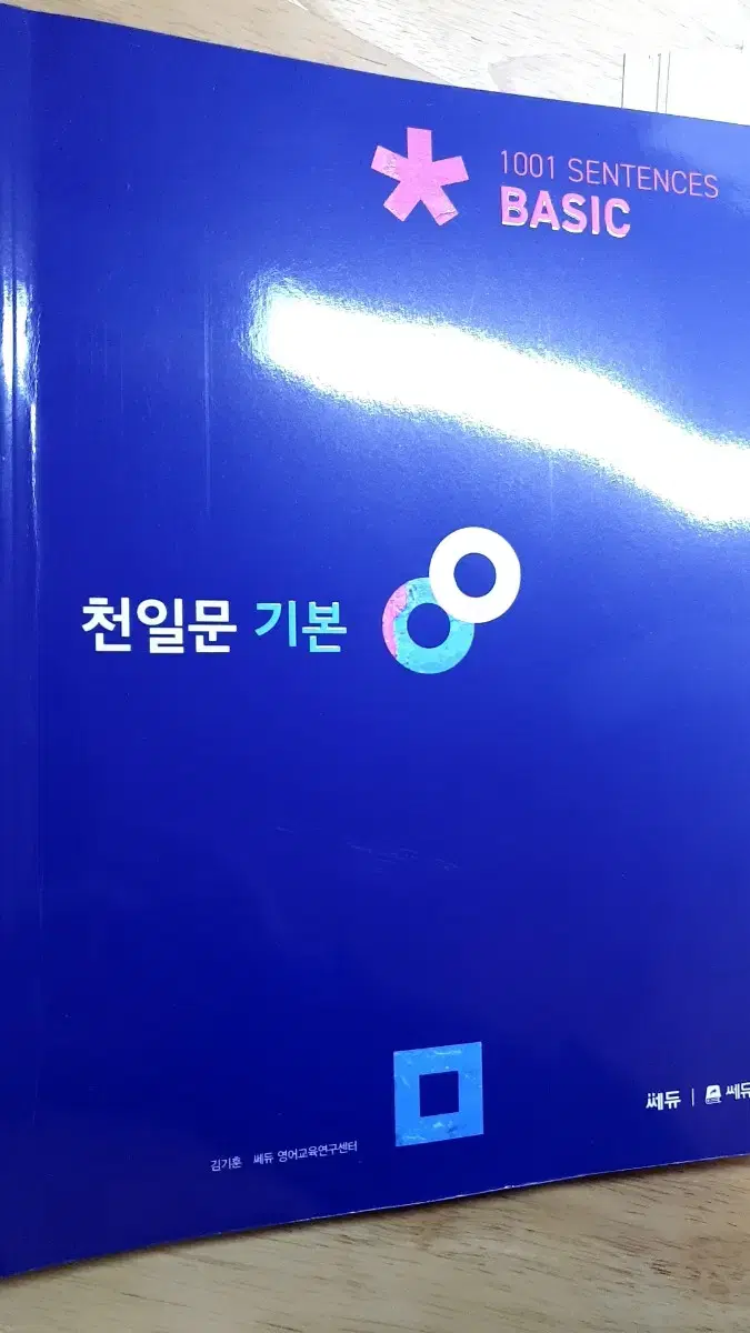 천일문 기본