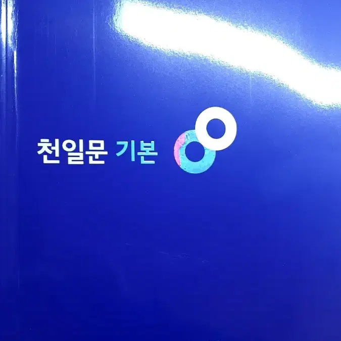 천일문 기본