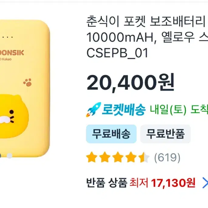 춘식이 보조배터리 10000mAH