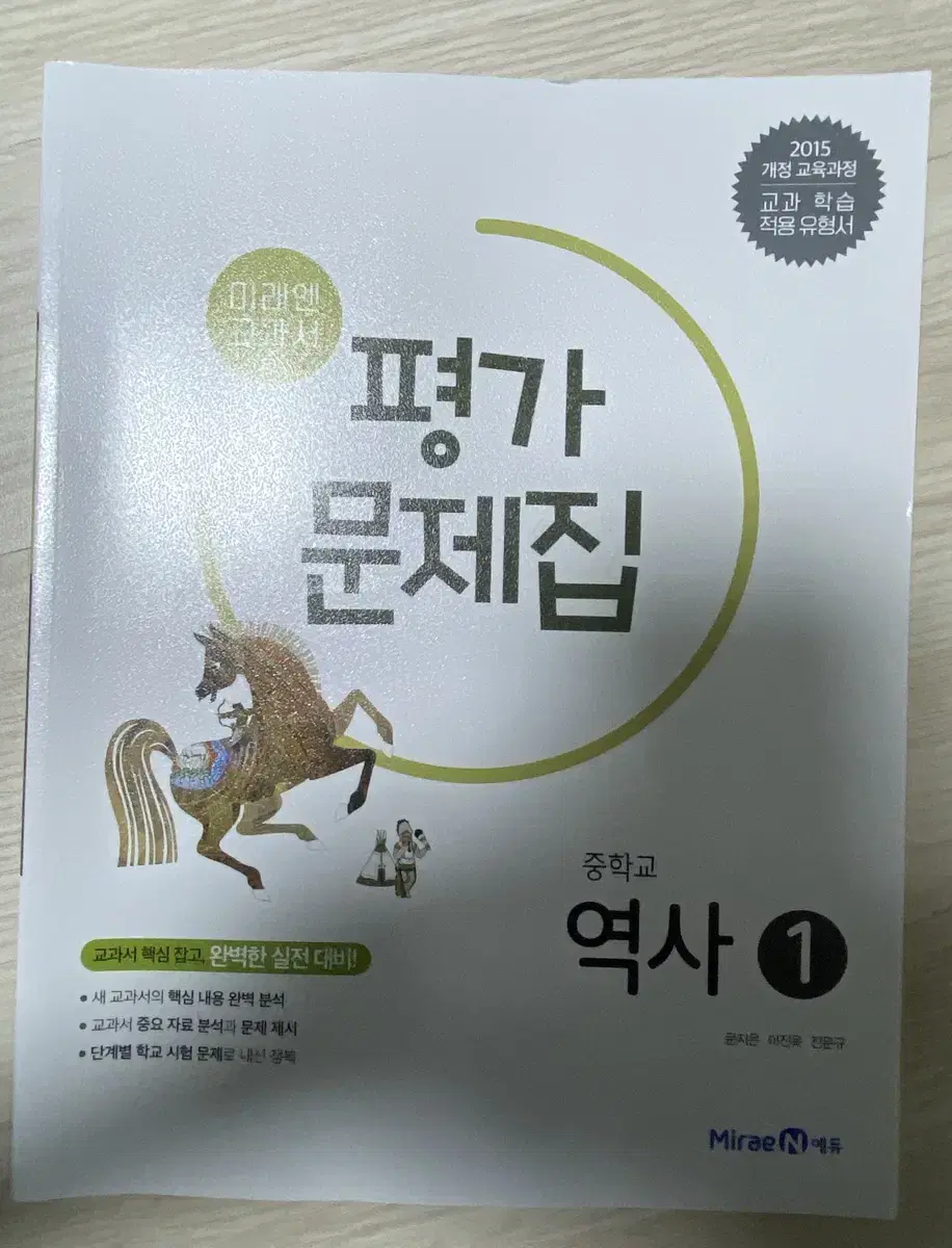 미래엔 역사 1 평가문제집