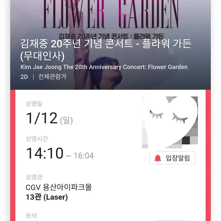 1/12 김재중 콘서트 무대인사 B열 한자리 (용산CGV) 시영무인