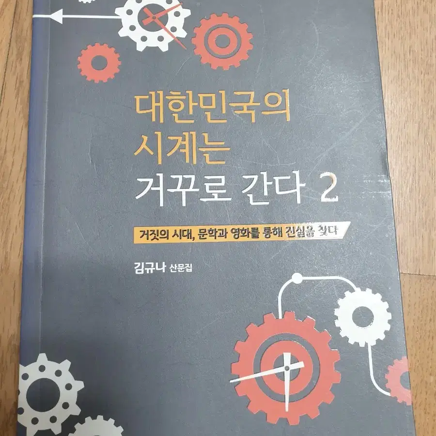 김규나 산문집 (대한민국의 시계는 거꾸로 간다 1,2