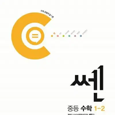 센 공통수학2 수하