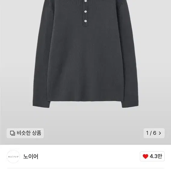 (새상품)노이어 헨리넥니트 (다크그레이 50size)