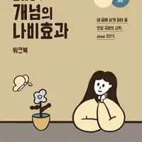 2025  EBS 윤혜정의 개념의 나비효과 워크북 문제풀이후 펜채점 약간