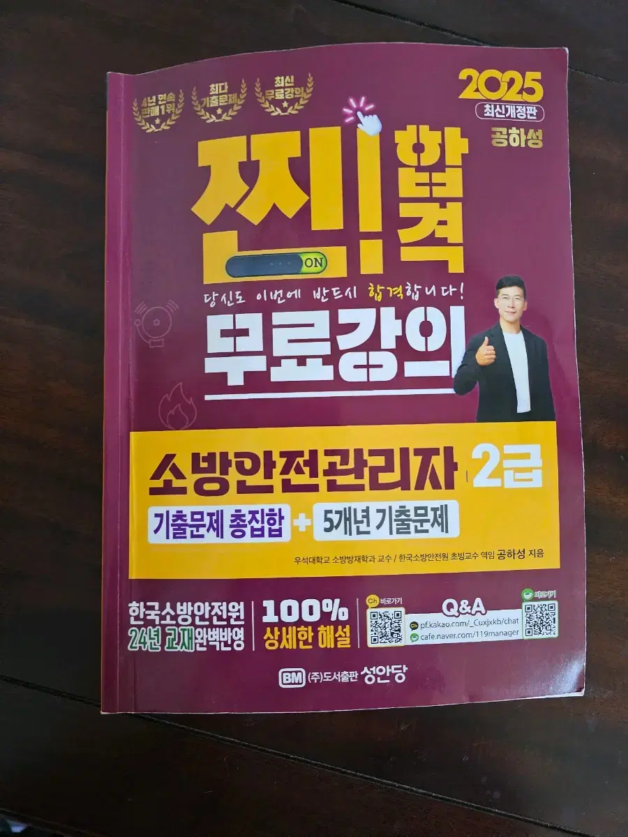 2025년 소방안전관리자2급 이론및 기출문제 공하성 저