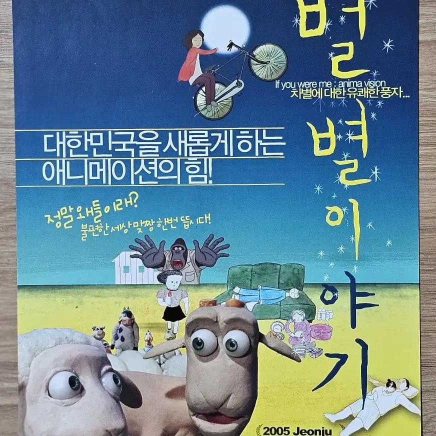 2005년 만화영화 별별 이야기 전단지