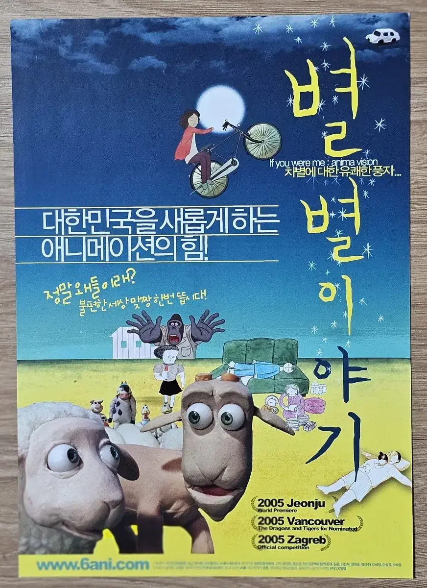 2005년 만화영화 별별 이야기 전단지