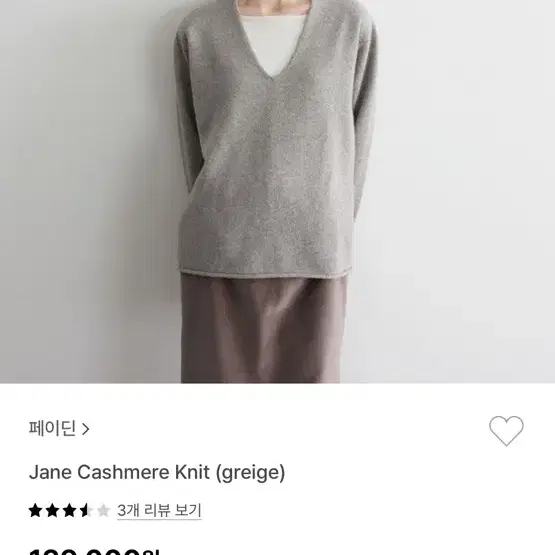 fadeiin 페이딘 Jane Cashmere Knit - greige