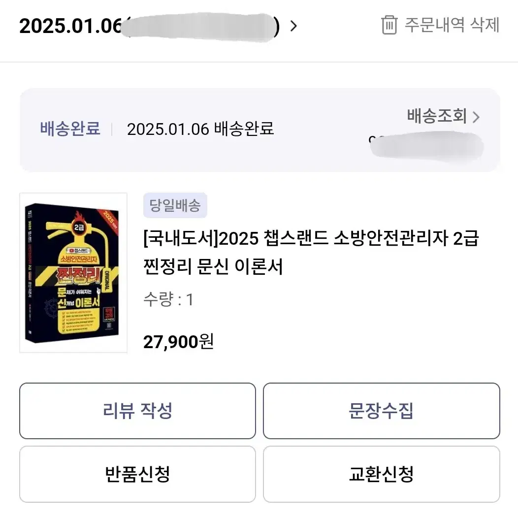 챕스랜드 2025년 소방안전관리자 2급 문신이론서