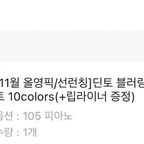 [올리브영 정품] 딘토 블러링 립베일 105 피아노