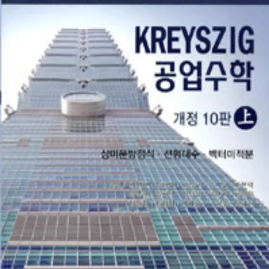 Kreyszig 공업수학(상):상미분방정식 선형대수 벡터미적분