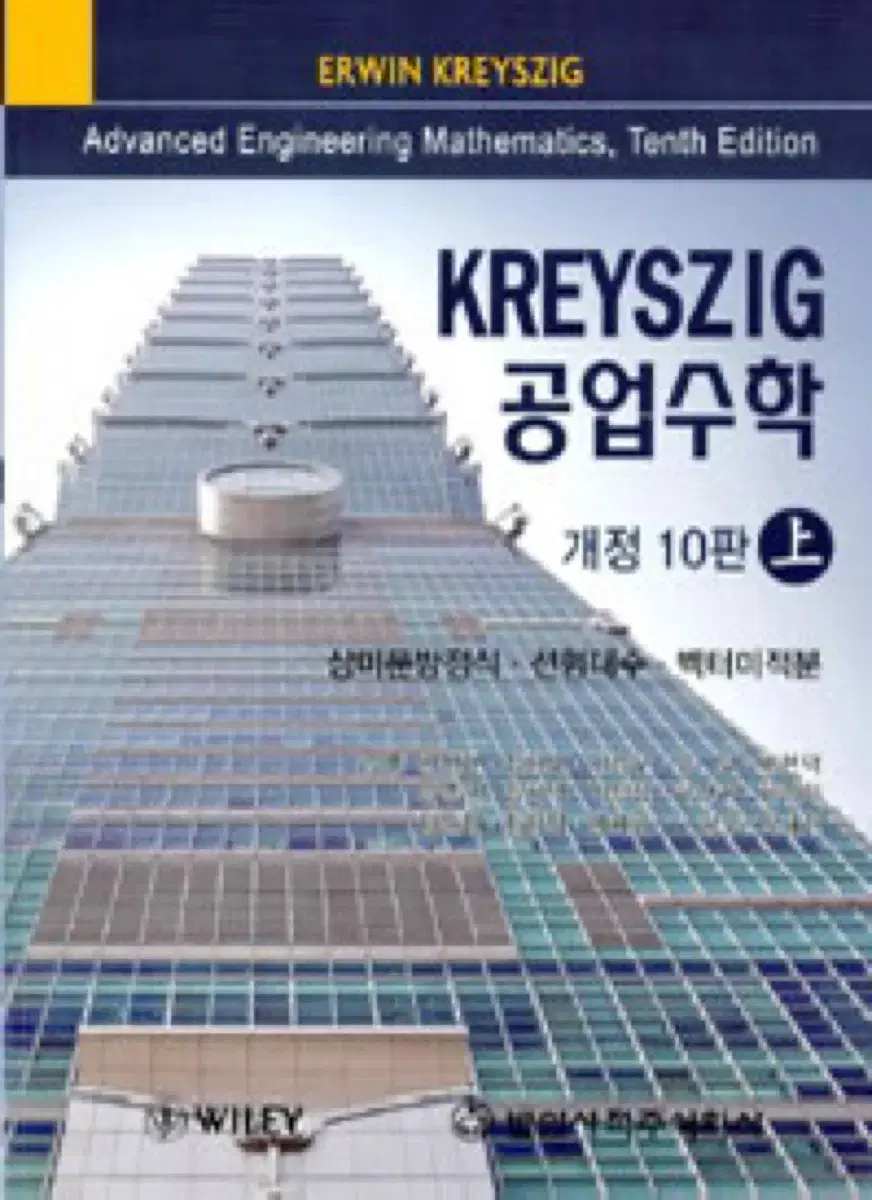 Kreyszig 공업수학(상):상미분방정식 선형대수 벡터미적분