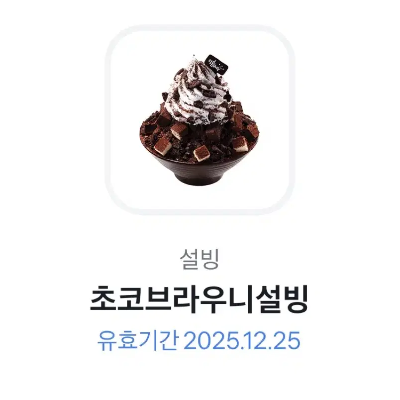 초코브라우니설빙