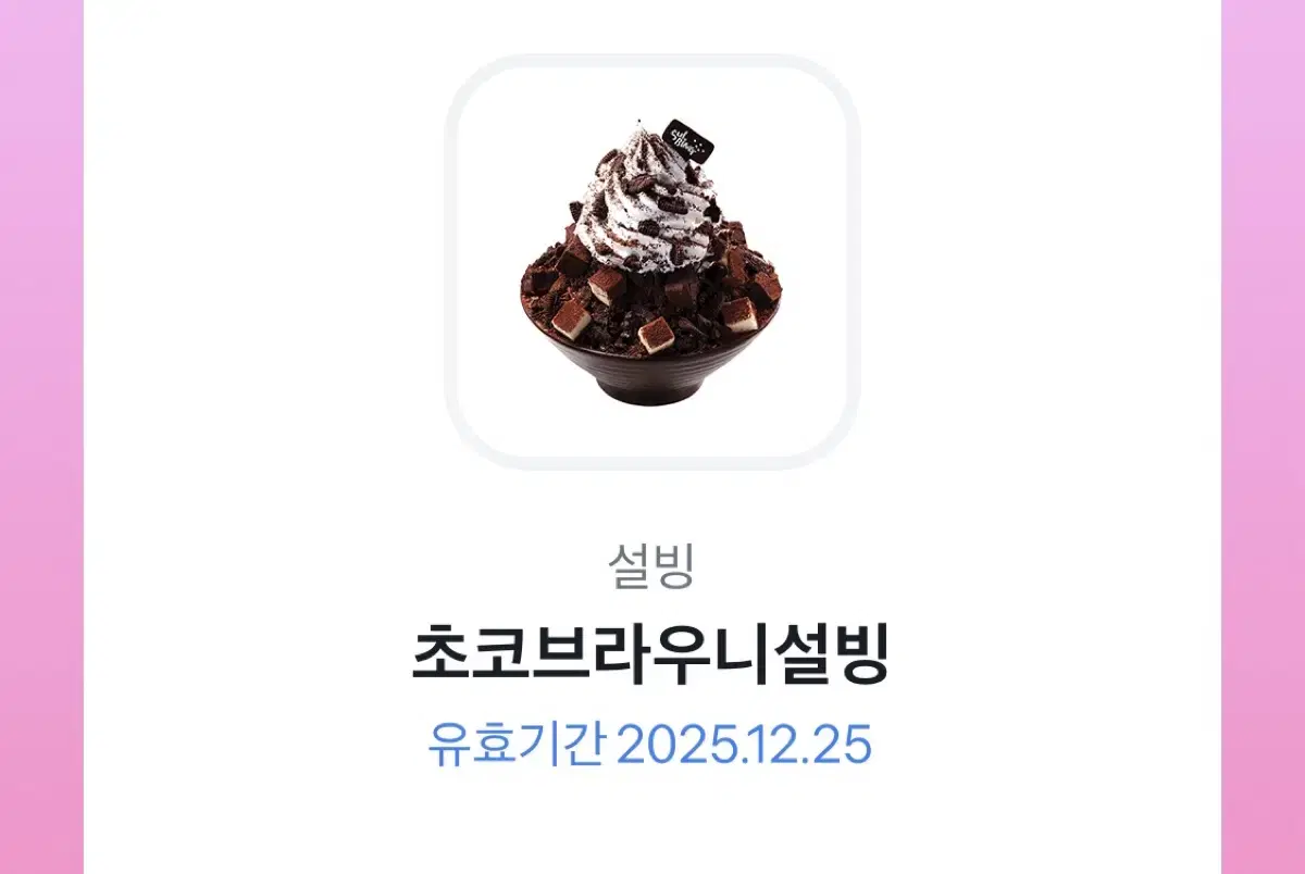 초코브라우니설빙